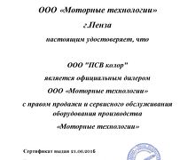 Сертификат Моторные Технологии
