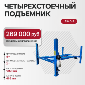 Подъемник автомобильный четырехстоечный ES4D-S 4-хст. г/п 4 т,эл/гидр. 380V (к-т)