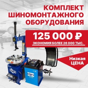 Базовый комплект шиномонтажного оборудования