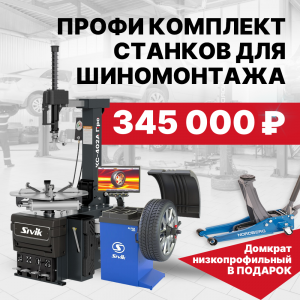 Профи комплект для легкового шиномонтажа sivik