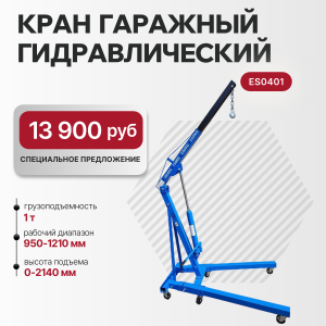 Кран гидравлический складной 1т, ES0401