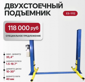 Подъемник 2-хст. г/п 3.2 т ES-1112