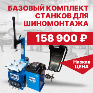 Шиномонтажный комплект: быстрая окупаемость