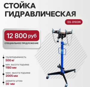 Стойка трансмиссионная гидравлическая 0,5т ES-0103N