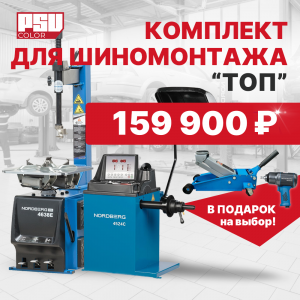 Комплект для шиномонтажа "ТОП"