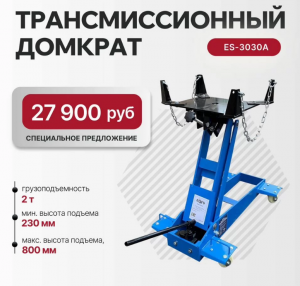 Домкрат трансмиссионный 230-800 мм, г/п 2 т. ES-3030A