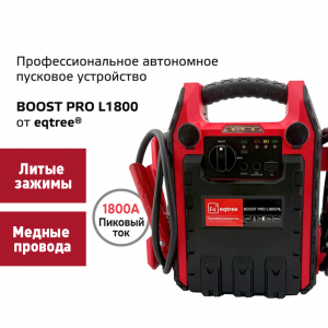 Автономное пусковое устройство (бустер), 12В, 1800А max BP-L1800 eqtree™