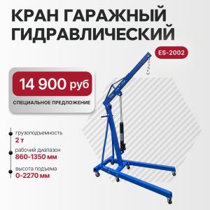 Кран гидравлический складной, 2т ES-2002 