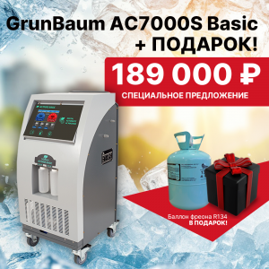 Установка для заправки автокондиционеров GrunBaum AC7000S Basic