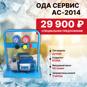 AC-2014 Комплект для заправки кондиционеров, compact ОДА Сервис AC-2014