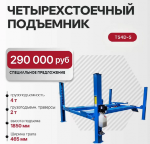 Подъемник 4-хст. г/п 4 т,эл/гидр. 380V (к-т) TS4D-S 