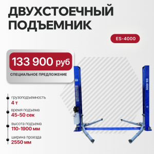 Подъемник двухстоечный 4 тонны ES-4000