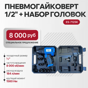 Пневмогайковерт 1/2" + набор головок ES-7125K 