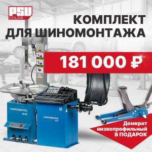 Шиномонтажное оборудование комплект