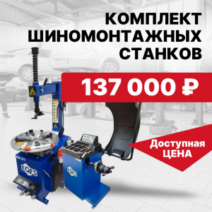 Шиномонтажное оборудование, комплект станков