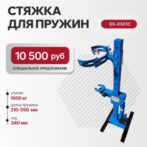 Стяжка пружин гидравлическая ES-0301С