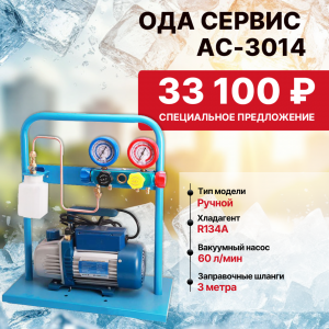AC-3014 Комплект для заправки кондиционеров, compact с функцией заправки масла ОДА Сервис AC-3014