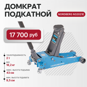 Домкрат подкатной алюминиевый, 2 т