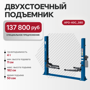 Подъемник двухстоечный 4 т с нижней синхронизацией, H=2,8 м, 380 В, синий APO APO-40C_380