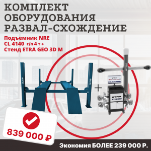 Комплект оборудования развал-схождение №3