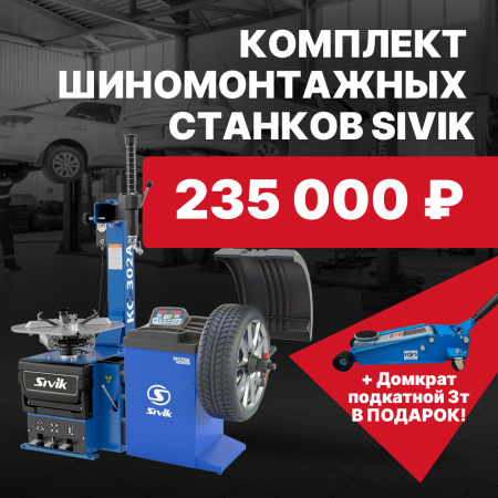 Комплект станков sivik, подарок домкрат 3т