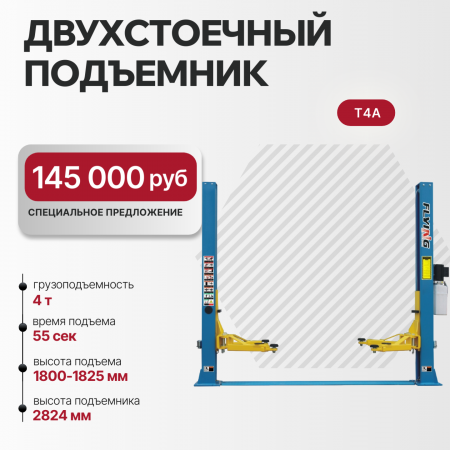 Двухстоечный электрогидравлический подъемник 4 т Atis T4A