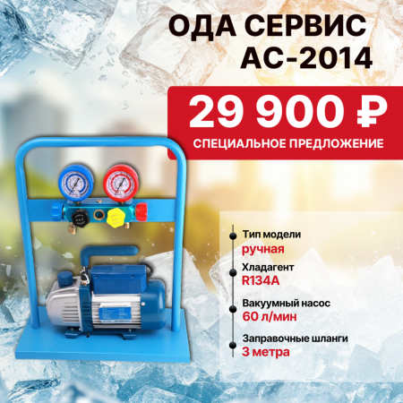 AC-2014 Комплект для заправки кондиционеров, compact ОДА Сервис AC-2014