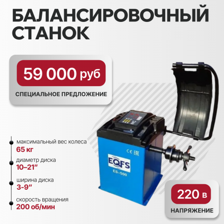 Балансировочный станок полуавтоматический ES-500 ручной ввод параметров