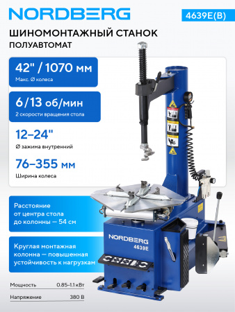 Станок шиномонтажный полуавтомат, двухскоростной, 380 В, 4639E(B) 380