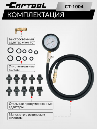 CT-1004 Тестер давления масла в двигателе Car-Tool CT-1004
