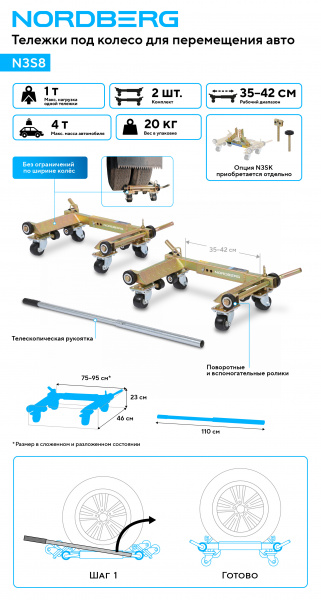 Тележка под колесо для перемещения авто (комплект 2 шт.) Nordberg N3S8