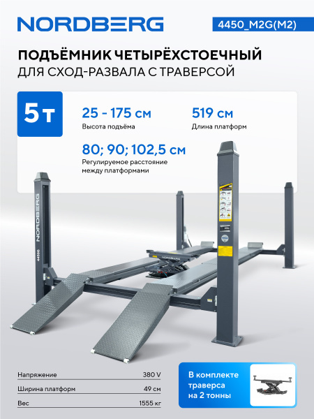 Подъемник четырехстоечный 5 т, с ручной траверсой 2 т N423, для сход-развала, мех. снятие, серый NORDBERG 4450_M2G(M2)