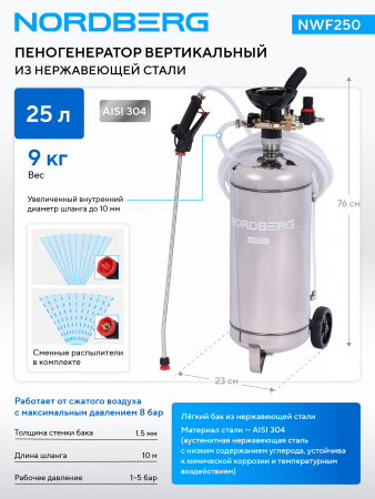 Пеногенератор вертикальный, 25 л, нержавеющая сталь NWF250