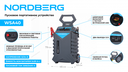 Пусковое устройство, мобильное NORDBERG WSA40 12/24 В, 2*28 А·ч