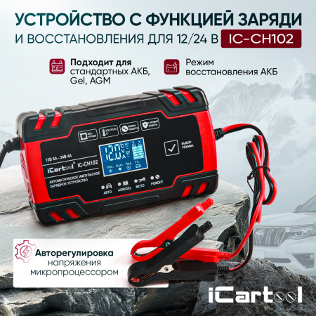 IC-CH102 Импульсное зарядное устройство 12/24В с функцией восстановления iCartool IC-CH102