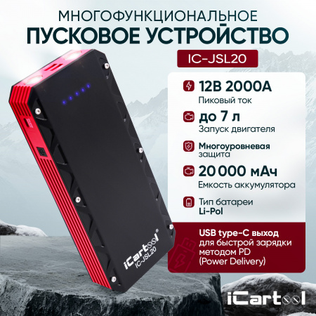IC-JSL20 Пусковое устройство 12В, 20 000 мАч, 1000/2000А iCartool IC-JSL20