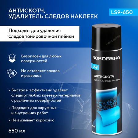 Антискотч, удалитель следов наклеек, 650 мл Nordberg LS9-650