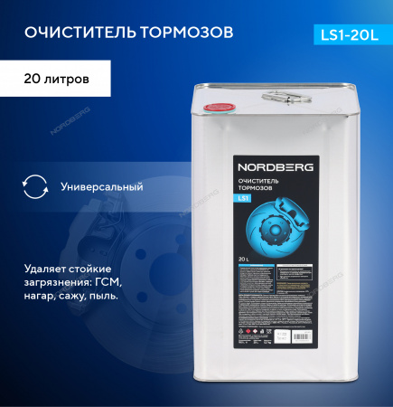Очиститель тормозов в канистре, 20 л Nordberg LS1-20L