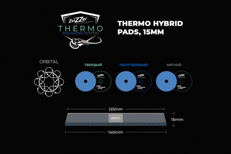 140/15/125 - ZviZZer THERMO HYBRID 15 мм (DA) - гибридный круг