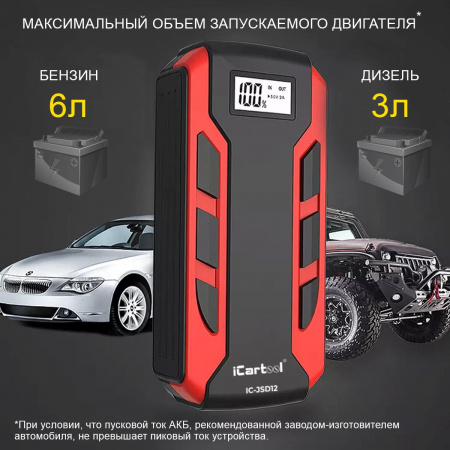 IC-JSD12 Пусковое устройство 12В, 12 000 мАч, 500/800А iCartool IC-JSD12