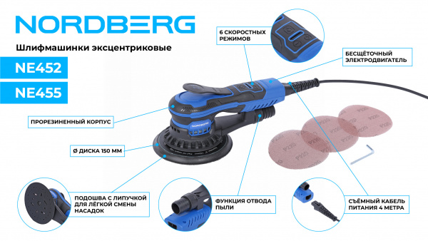 Шлифмашина эксцентриковая 5 мм, диск 150 мм, 4000-10000 об/мин, 350 Вт, NE455