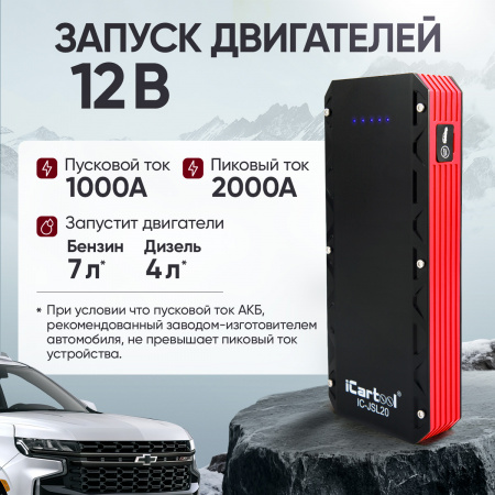 IC-JSL20 Пусковое устройство 12В, 20 000 мАч, 1000/2000А iCartool IC-JSL20