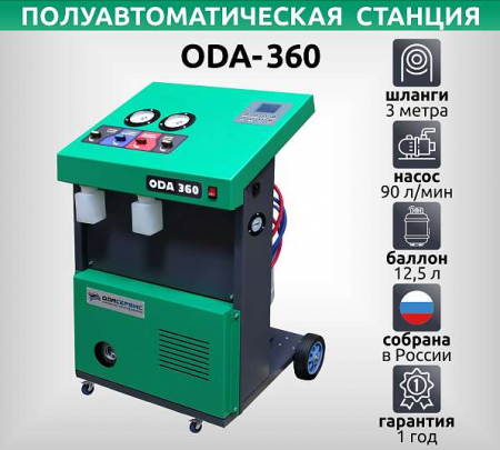 ПОЛУАВТОМАТИЧЕСКАЯ СТАНЦИЯ ДЛЯ ЗАПРАВКИ КОНДИЦИОНЕРОВ ОДА СЕРВИС ODA-360