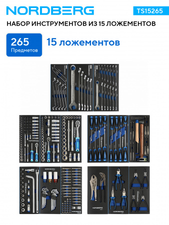 Набор инструментов 265 предметов NORDBERG TS15265