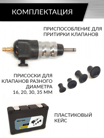 CT-E052 Приспособление для притирки клапанов Car-Tool CT-E052