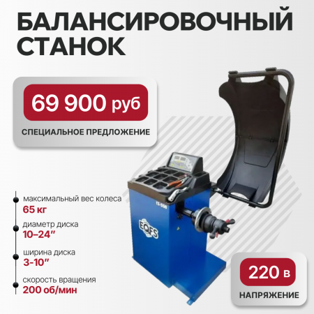 Балансировочный стенд для легковых авто ES-550