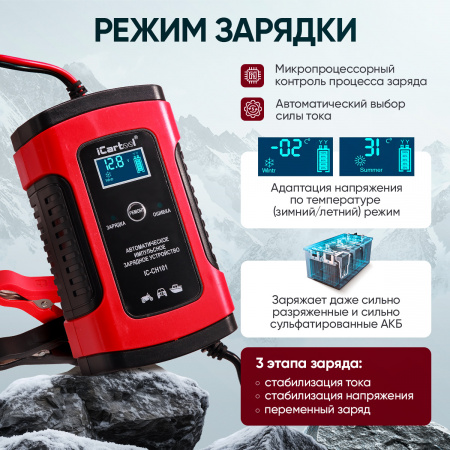 IC-CH101 Импульсное зарядное устройство 12В с функцией восстановления iCartool IC-CH101