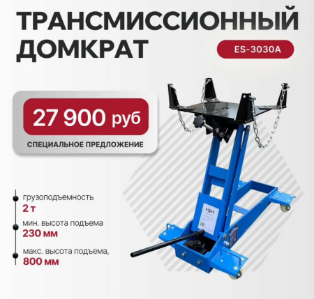 Домкрат трансмиссионный 230-800 мм, г/п 2 т. ES-3030A