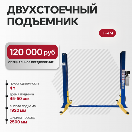 Подъемник двухстоечный 4 тонны