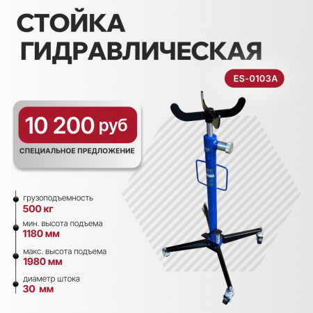 Стойка трансмиссионная гидравлическая 0,5т ES-0103A